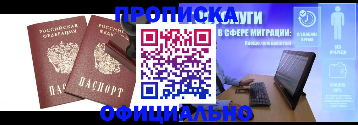 прописка 2025 в Первомайске
