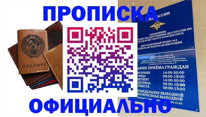 временная прописка в Первомайске